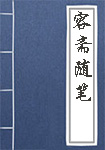 容斋随笔头像